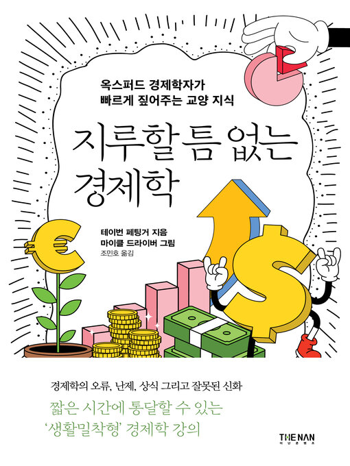 Title details for 지루할 틈 없는 경제학 by 테이번 페팅거 - Available